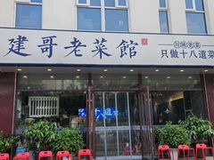 -建哥老菜馆(瑞达公寓一店)