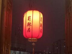 -蜀辣居鲜货老火锅(双流万达店)