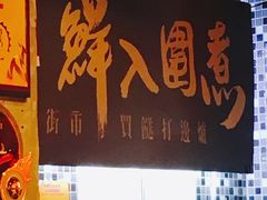 -鲜入围煮花胶鸡海鲜火锅