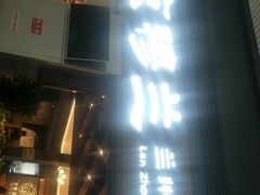 -京穆兰兰州牛肉面·清真(西客站店)