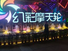 -幻彩摩天轮