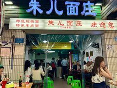 -朱儿面庄(洋河三路店)