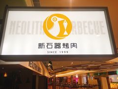 门面-新石器烤肉(招商1872店)