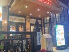 -品大三·经典淮扬菜(大行宫店)