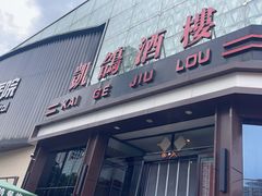 -凯鸽酒楼(振兴街店)