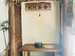 -成川茶店·潮汕工夫浓茶(万象店)