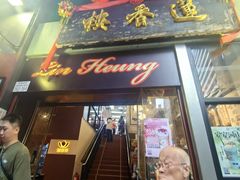 -香港蓮香樓(中環店)