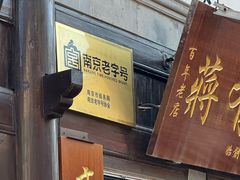 -清真蒋有记(老门东店)