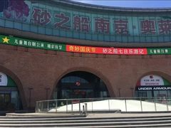 -砂之船奥莱(南京江宁店)