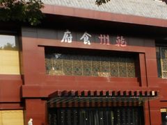 门面-乾州食府(小雁塔店)
