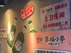 -幸福小串·地摊小炉子(三阳路店)