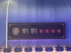 -豹豹私房火锅(侨城坊店)