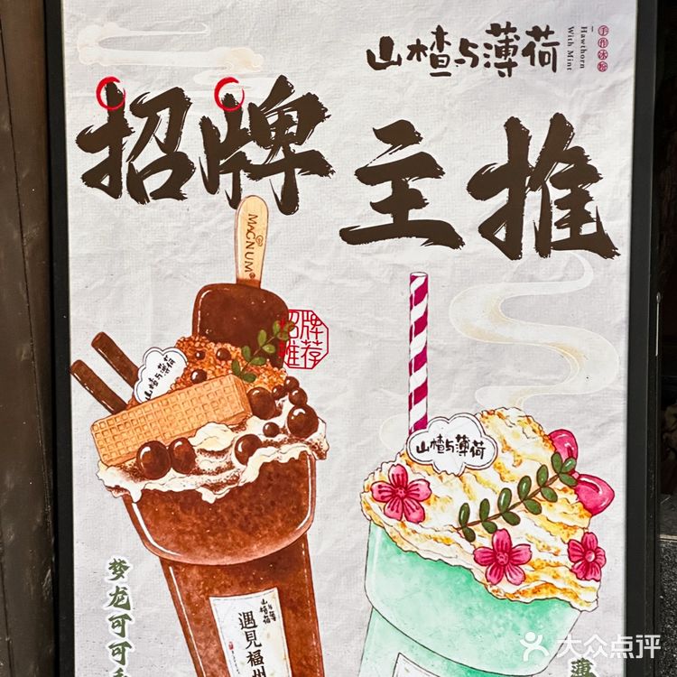 0元玩转这座城 山楂与薄荷的奇妙组合