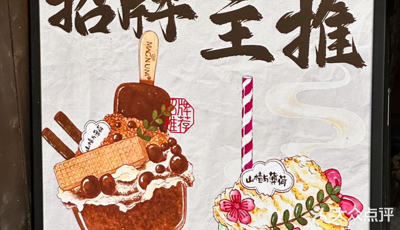 0元玩转这座城 山楂与薄荷的奇妙组合