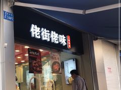 门面-佬街佬味(荣巷店)