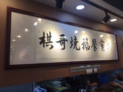 -棋哥烧鹅餐室(嘉年华商业大厦店)