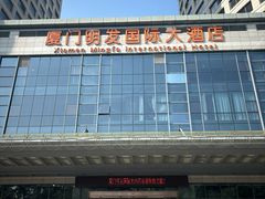 -厦门明发国际大酒店(会展中心环岛路店)