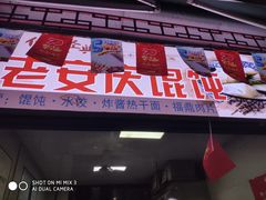 门面-老安庆馄饨(信旺·华府骏苑西区西南海卉文化生活街店)