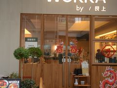 -WOKKA by艮上(中海环宇荟店)