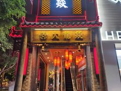 -大龙燚·旷野鲜火锅(广州首店)