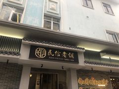 门面-民信老铺(华盖路店)