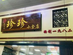 -珍珍小食店(西华路店)