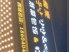 门面-传闻来紫菜包饭·打糕(西塔韩百店)