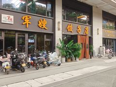 -军嫂饺子馆(岳家寨小区店)
