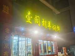 -壹阁胡羊焖饼(特色小吃街店)