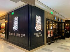 门面-金春禧(世茂国际广场店)