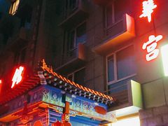-玉华宫宾馆·餐厅(铜川驻京办店)