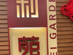 -利苑酒家(合景国际金融广场店)