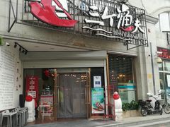 门面-三个渔夫·蒸汽海鲜(小白楼店)