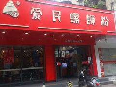 门面-螺小丰柳州螺蛳粉(广西大学店)