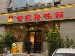 -百家鸡味馆(清泰店)