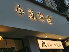 -小豆海棠(嘉兴路店)