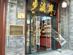 -北京前门大栅栏