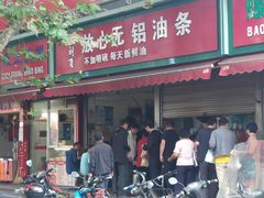 -刘飞放心无铝油条(阳光翠竹苑店)