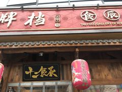 门面-长安大牌档之西安博物院文化餐厅(中贸店)