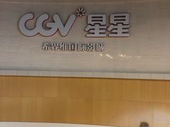 -CGV星星影城(颐堤港ScreenX店)
