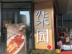 门面-柒园·三十年创意杭帮菜(龙湖滨江天街店)