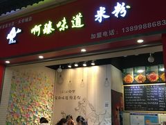 门面-啊臻味道•新疆特色炒米粉(大学城店)