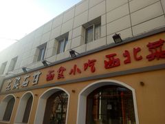 门面-左陕右甘(亚运村店)