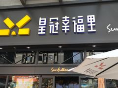 门面-皇冠幸福里动物奶油生日蛋糕(万达店)