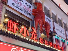 门面-虾小龙老长沙龙虾馆(坡子街店)