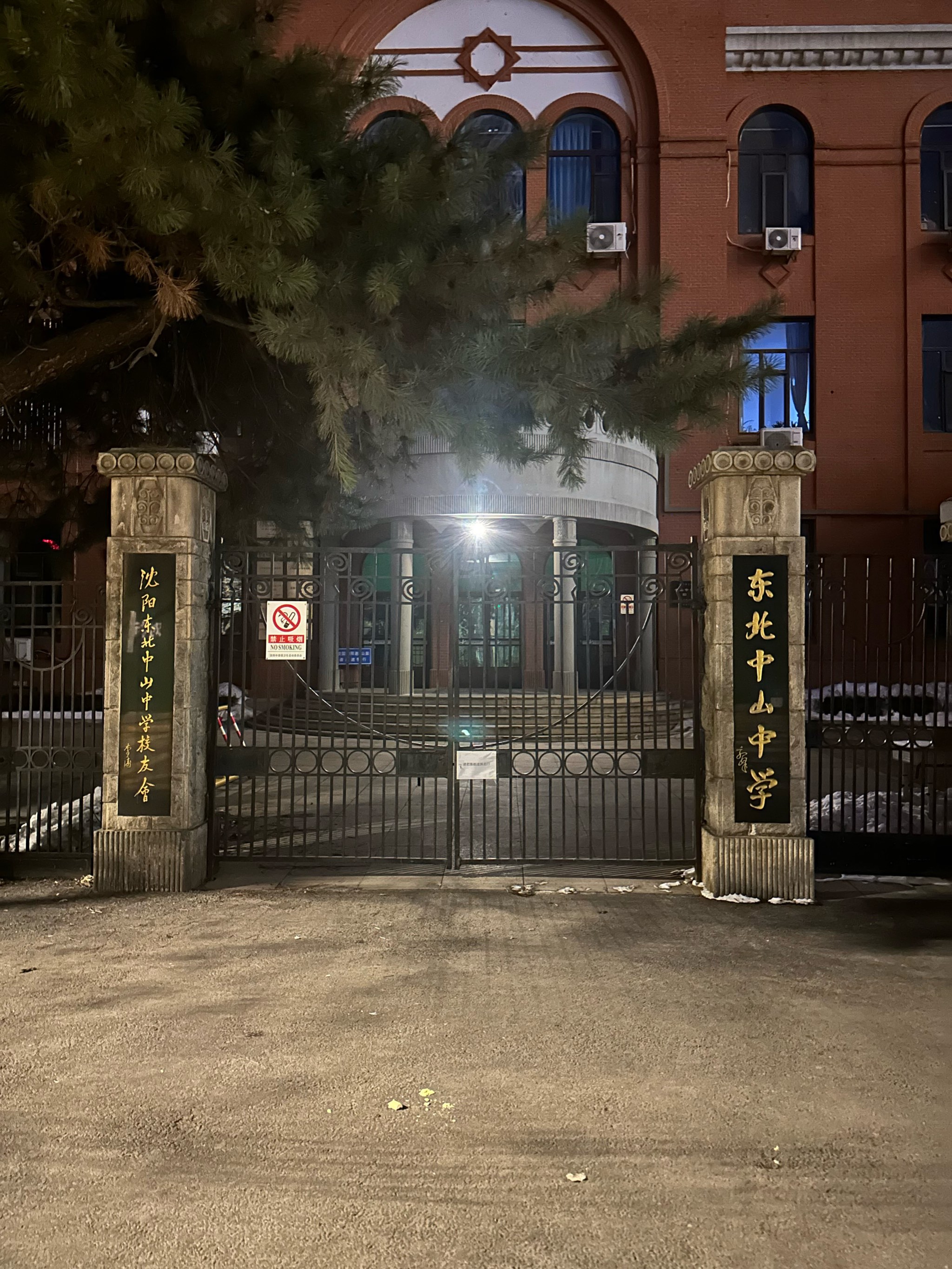 沈阳东北中山中学图片