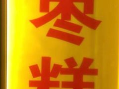 -五道口枣糕王(成府路店)