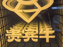 -贵宾牛·潮汕牛肉火锅(珠池总店)