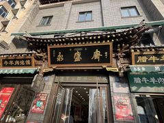 -老刘家永盛斋·传统泡馍(东关南街店)