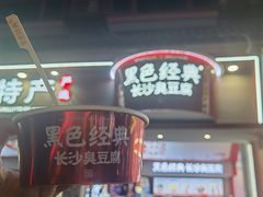 -黑色经典臭豆腐·湖南特产(坡子街店)